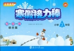 寒假接力棒 语数英 综合篇 小学三年级 答案 南京大学出版社 - 封面