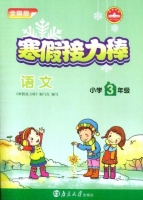 寒假接力棒 语文 小学三年级 答案 南京大学出版社 - 封面