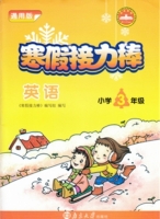 寒假接力棒 英语 小学三年级 答案 南京大学出版社 - 封面