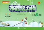 寒假接力棒 语数 综合篇 小学二年级 答案 南京大学出版社 - 封面