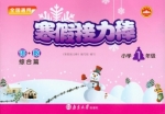 寒假接力棒 语数 综合篇 小学一年级 答案 南京大学出版社 - 封面