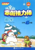 寒假接力棒 数学 小学一年级 答案 南京大学出版社 - 封面