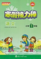 寒假接力棒 语文 小学一年级 答案 南京大学出版社 - 封面