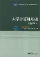 大学计算机基础 第二版 课后答案 (李长云 朱文球) - 封面