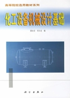 化工设备机械基础 课后答案 (潘永亮 刘玉良) - 封面