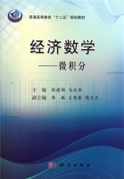 经济数学 微积分 课后答案 (张建梅 马庆华) - 封面