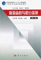 复变函数与积分变换 第二版 课后答案 (刘子瑞 徐忠昌) - 封面