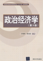 政治经济学 第三版 课后答案 (罗清和) - 封面