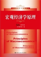 宏观经济学原理 课后答案 (高鸿业) - 封面