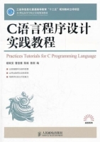 c语言程序设计实践教程 课后答案 (杨有安 曹惠雅) - 封面