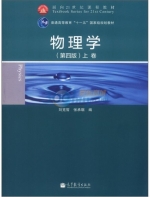 物理学 第四版 上卷 课后答案 (刘克哲 张承琚) - 封面