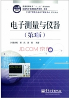 电子测量与仪器 第三版 课后答案 (陈尚松) - 封面