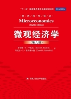 微观经济学 第八版 课后答案 (罗伯特.S.平狄克 丹尼尔.L.鲁宾费尔德) - 封面