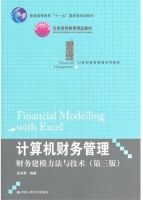 计算机财务管理 - 财务建模方法与技术 第三版 课后答案 (张瑞君) - 封面