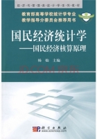 国民经济统计学-国民经济核算原理 课后答案 (杨灿) - 封面