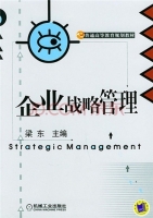 企业战略管理 期末试卷及答案 (梁东) - 封面