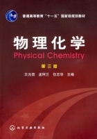 物理化学 第三版 期末试卷及答案 (王光信) - 封面