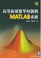 高等应用数学问题的MATLAB求解 课后答案 (薜定宇 陈阳泉) - 封面