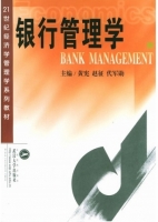 银行管理学 课后答案 (黄宪 赵征) - 封面