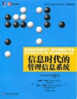 信息时代的管理信息系统 第八版 课后答案 ([美]哈格 [美]卡明斯) - 封面