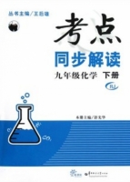 考点同步解读 九年级 化学 下册 答案 (王后雄 舒先华) 华中师范大学出版社 - 封面