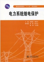 电力系统继电保护 期末试卷及答案 (褚晓锐) - 封面