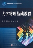 大学物理基础教程 课后答案 (王雅红 梁红) - 封面