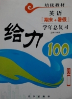 给力100 期末+暑假 年度总复习 八年级 英语 答案 (余浪) 长江出版社 - 封面