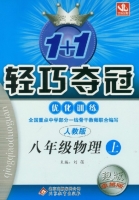 1+1轻巧夺冠 八年级 物理 上 答案 人教版 银版 (刘强) 北京教育出版社 - 封面