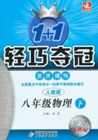 1+1轻巧夺冠 八年级 物理 下 答案 人教版 银版 (刘强) 北京教育出版社 - 封面