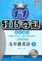 1+1轻巧夺冠 九年级 英语 上 答案 人教新目标版 银版 (刘强) 北京教育出版社 - 封面