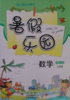 暑假乐园 四年级 数学 答案 北京教育出版社 - 封面