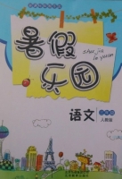 暑假乐园 三年级 语文 答案 北京教育出版社 - 封面