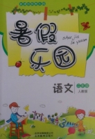 暑假乐园 二年级 语文 答案 北京教育出版社 - 封面