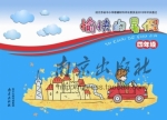 愉快的暑假 四年级 答案 南京出版社 - 封面