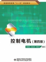 控制电机 (第四版) (陈隆昌) 课后答案 - 封面