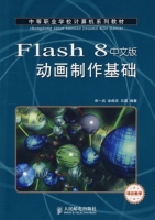 Flash 8中文版动画制作基础 宋一兵 涂成华 课后答案 - 封面