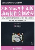 3ds Max 9中文版动画制作实例教程 夏祥红 课后答案 - 封面