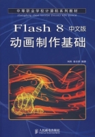Flash 8中文版动画制作基础 课后答案 (刘杰 袁云华) - 封面
