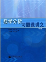 数学分析 习题课讲义 上册 课后答案 (谢惠民 恽自求) - 封面