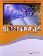 应用写作案例与训练 第二版 课后答案 (张江艳) - 封面