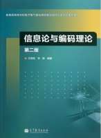 信息论与编码理论 第二版 课后答案 (王育民 李晖) - 封面