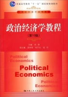 政治经济学教程 第十版 课后答案 (宋涛 顾学荣) - 封面