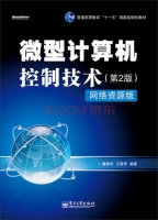 微型计算机控制技术 网络资源版 第二版 课后答案 (潘新民) - 封面