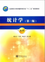 统计学 第三版 课后答案 (黄良文 朱建平) - 封面