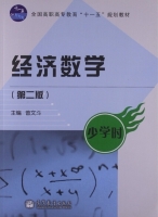 经济数学 第二版 课后答案 (曾文斗) - 封面