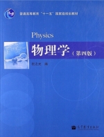物理学 第四版 课后答案 (祝之光) - 封面