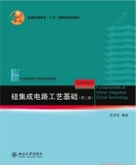 硅集成电路工艺基础 第二版 课后答案 (关旭东) - 封面