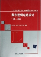 数字逻辑电路设计 第二版 课后答案 (鲍可进 赵念强) - 封面