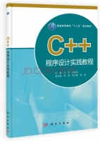 C++程序设计实践教程 课后答案 (王芳 张晓如) - 封面